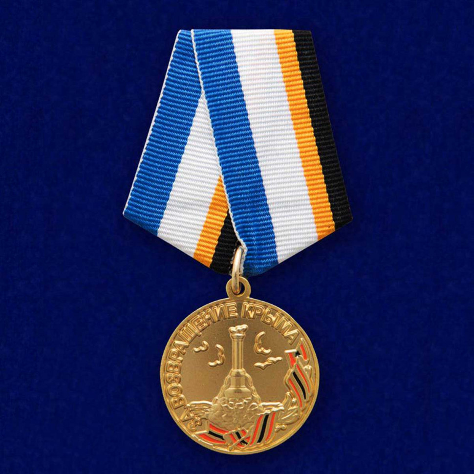 Медаль «За Возвращение Крыма» ФСБ РФ