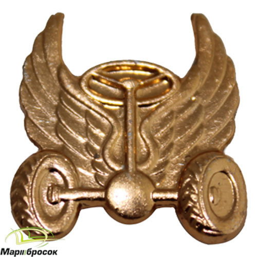 Эмблема петличная Автомобильные войска золотистая