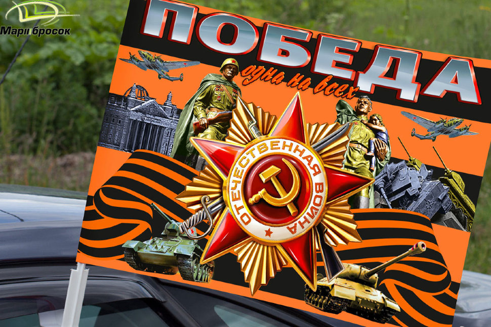 Флажок автомобильный «Победа одна на всех» с орденом Великой Отечественной Войны с кронштейном
