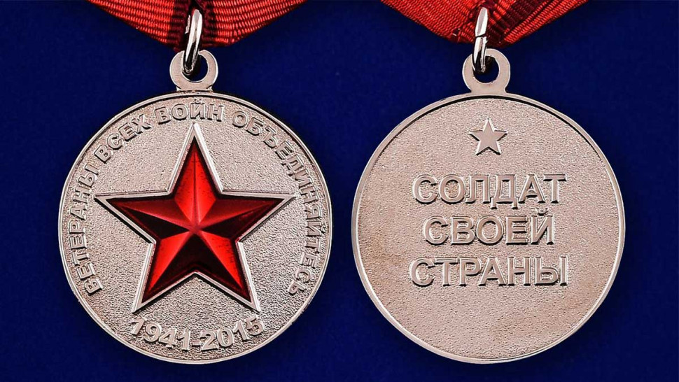 Медаль «Ветераны Всех Войн Объединяйтесь» (1941-2015) В Наградном Футляре