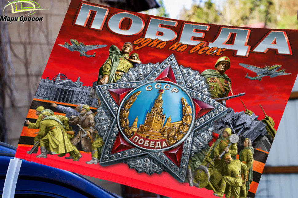 Флажок автомобильный «Победа одна на всех» с орденом Победы с кронштейном