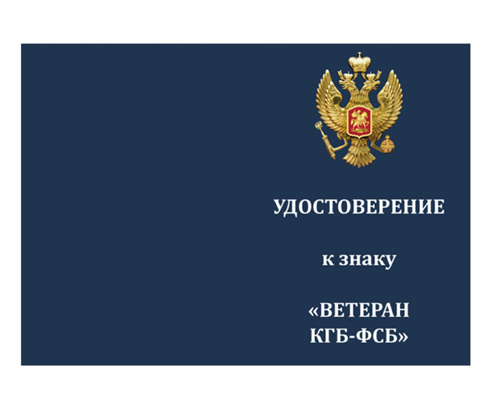 Бланк удостоверения к Знаку «Ветеран Службы КГБ-ФСБ»