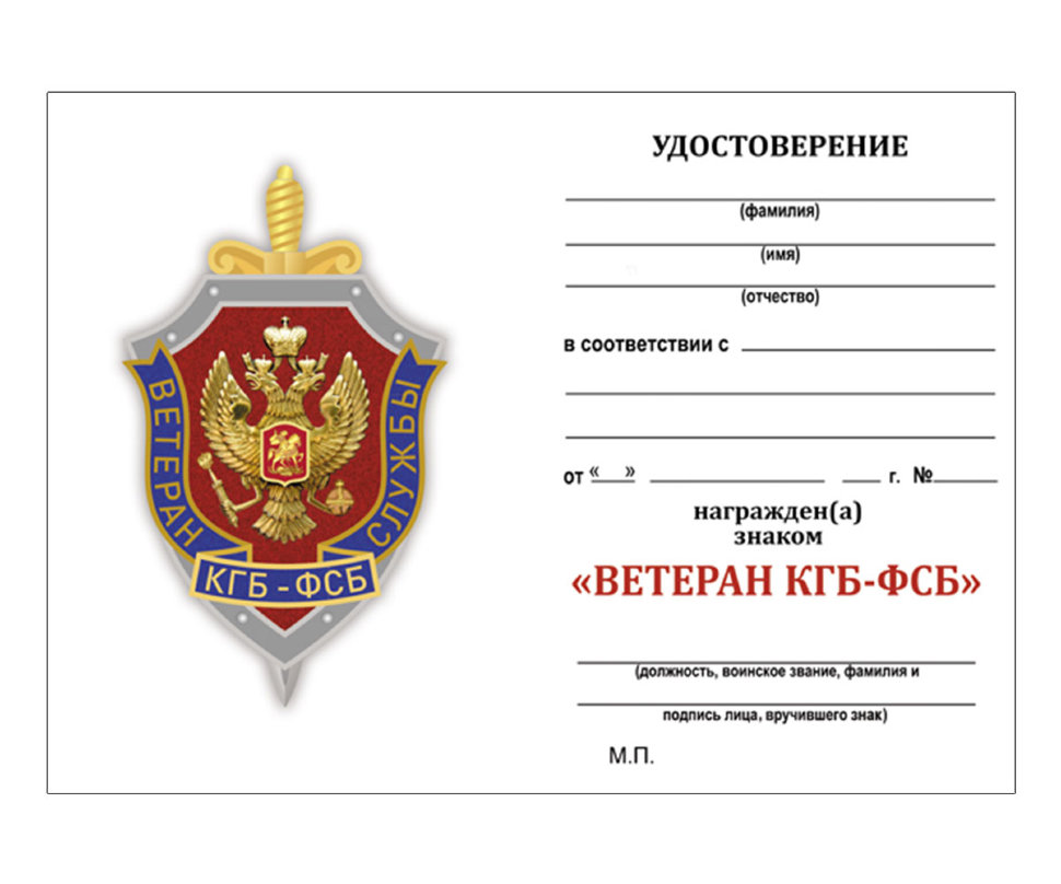 Бланк удостоверения к Знаку «Ветеран Службы КГБ-ФСБ»