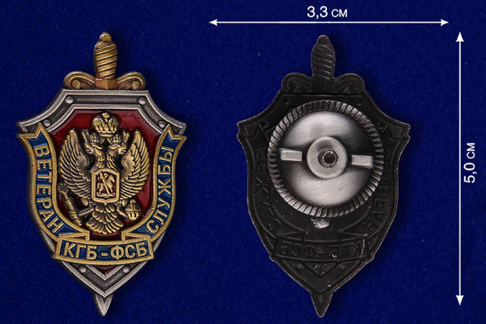 Знак «Ветеран Службы КГБ-ФСБ»