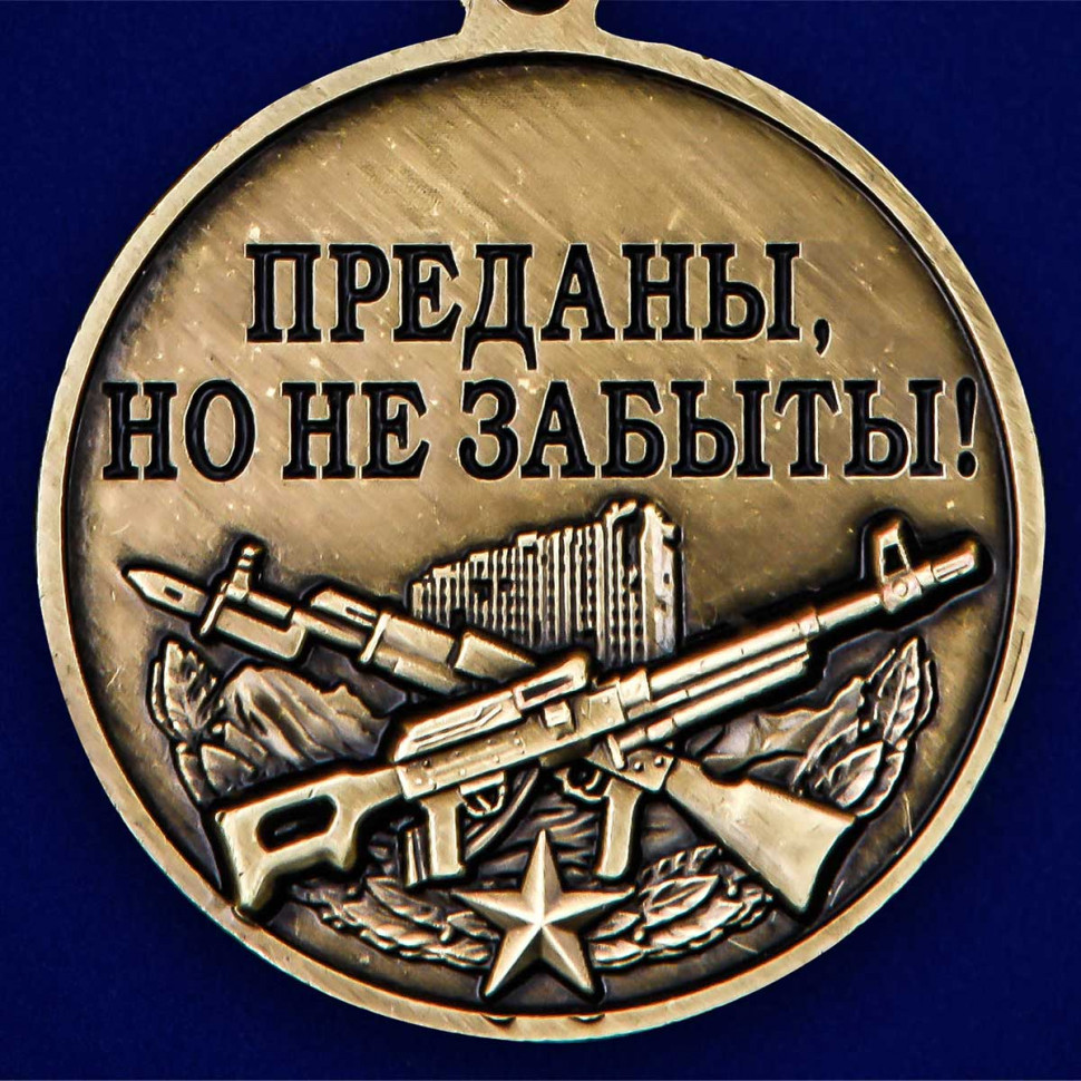 Медаль «Ветераны Чечни» (Преданы, Но Не Забыты!)