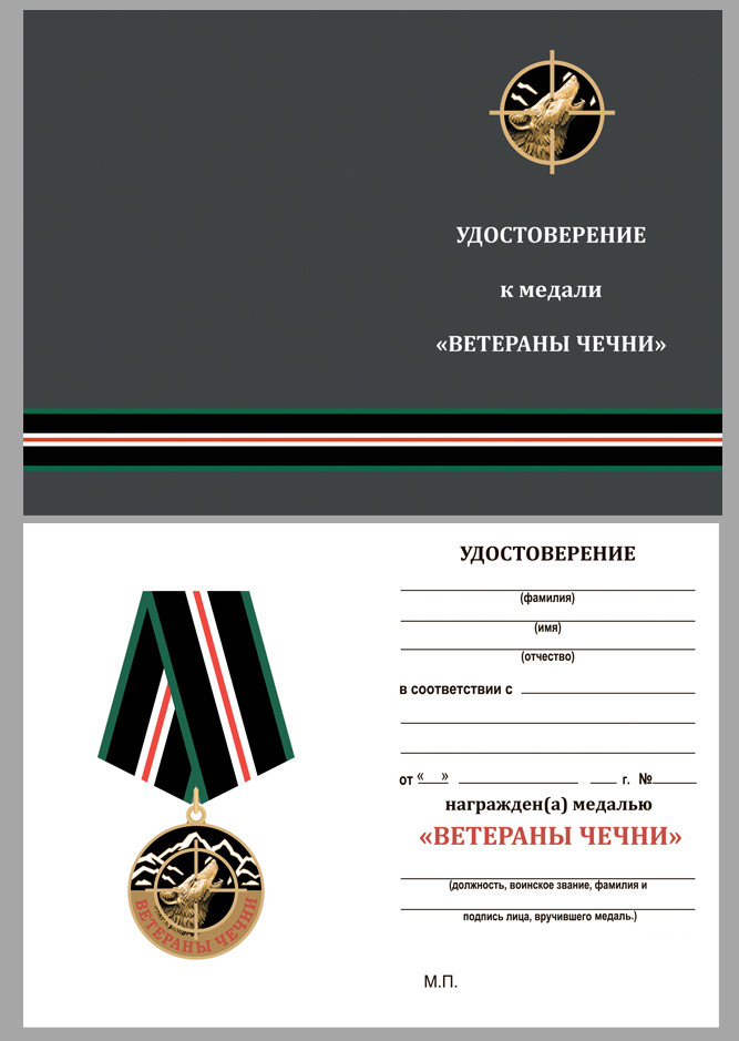 Бланк Медали «Ветераны Чечни» (Преданы, Но Не Забыты!)