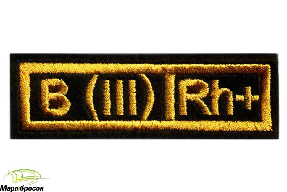 Нашивка «ГРУППА КРОВИ III+» вышитая (черная основа, желтая нить)