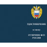 Удостоверение знака «Отличник ФСО России»