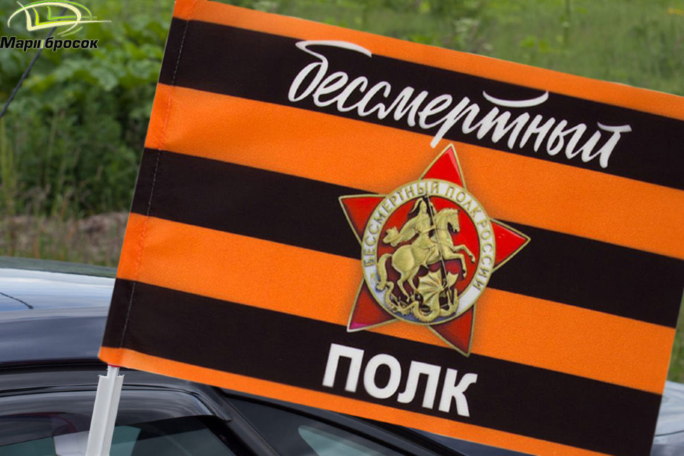 Флажок автомобильный «Бессмертный Полк» Георгиевский с кронштейном