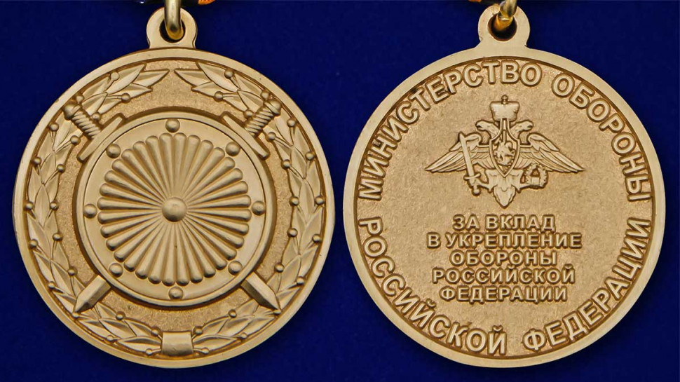Медаль «За Вклад В Укрепление Обороны РФ»