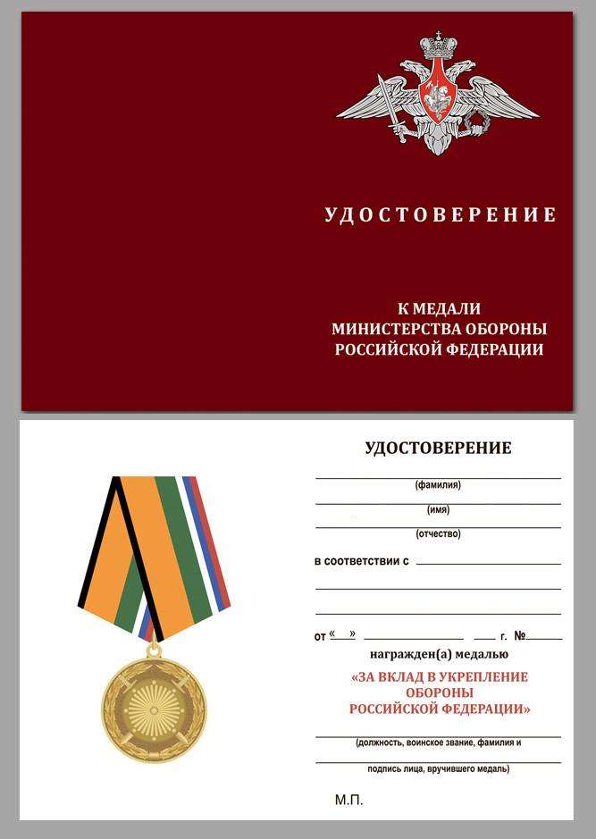 Бланк Медали «За Вклад В Укрепление Обороны РФ»