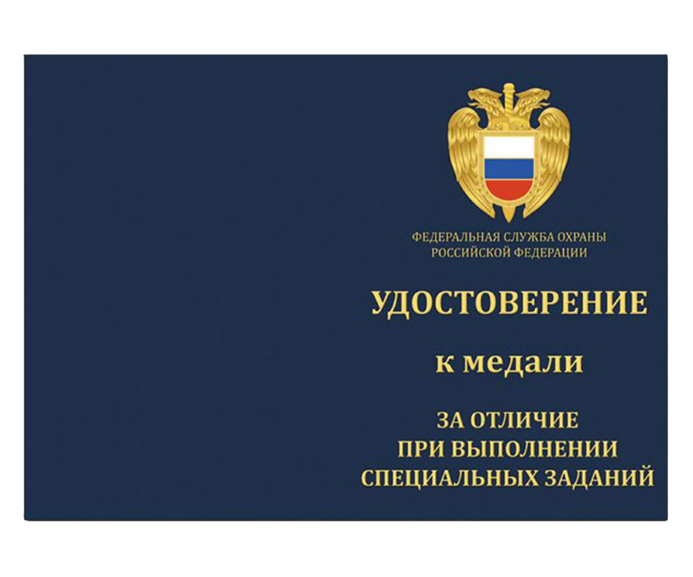 Бланк медали «За отличие при выполнении специальных заданий» ФСО РФ
