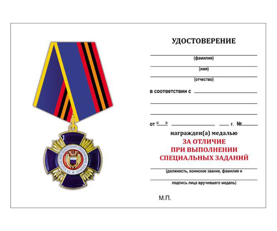 Бланк медали «За отличие при выполнении специальных заданий» ФСО РФ