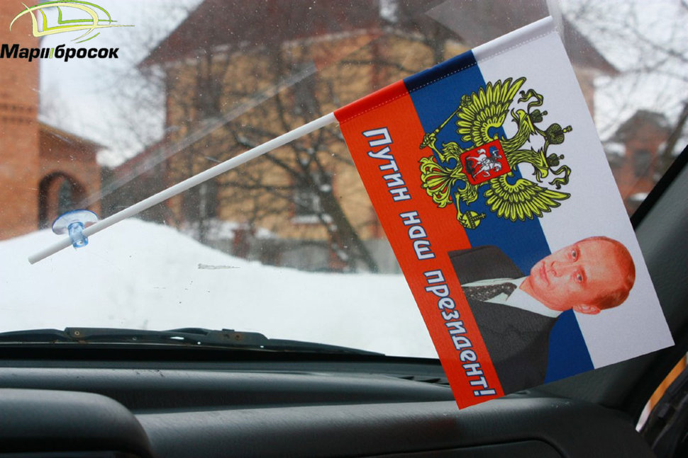 Флажок автомобильный РФ с надписью "ПУТИН НАШ ПРЕЗИДЕНТ" (с присоской)
