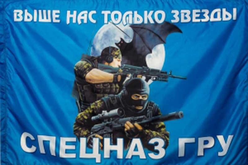Флаг Спецназ ГРУ "Выше нас только звезды"