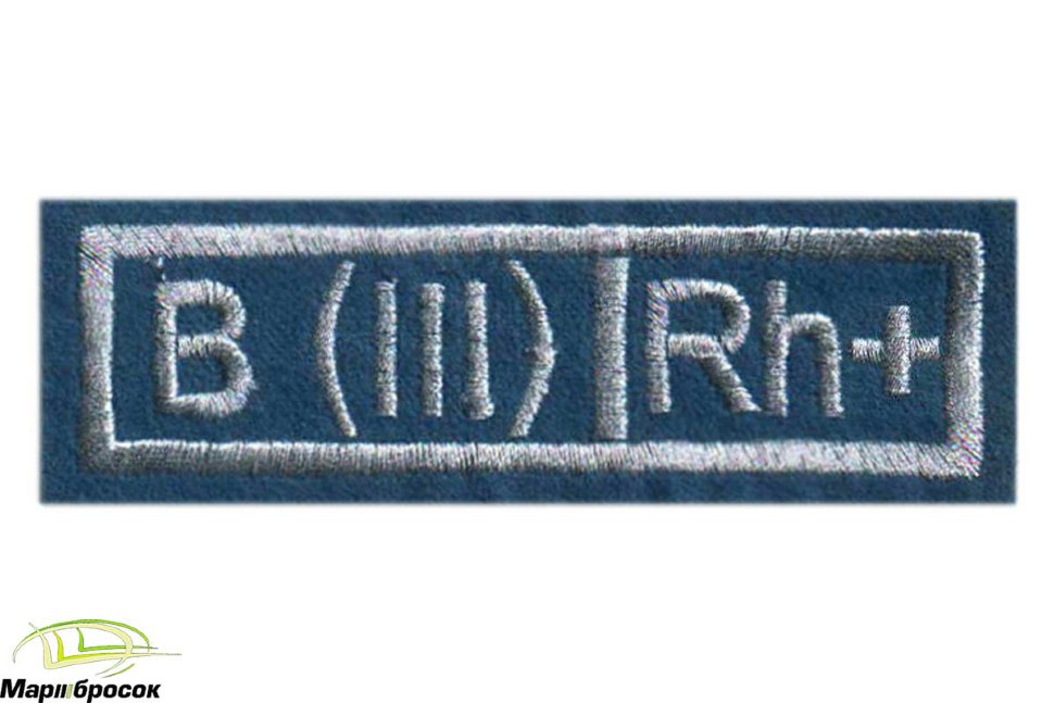 Нашивка «ГРУППА КРОВИ III+» вышитая (голубая основа, белая нить)