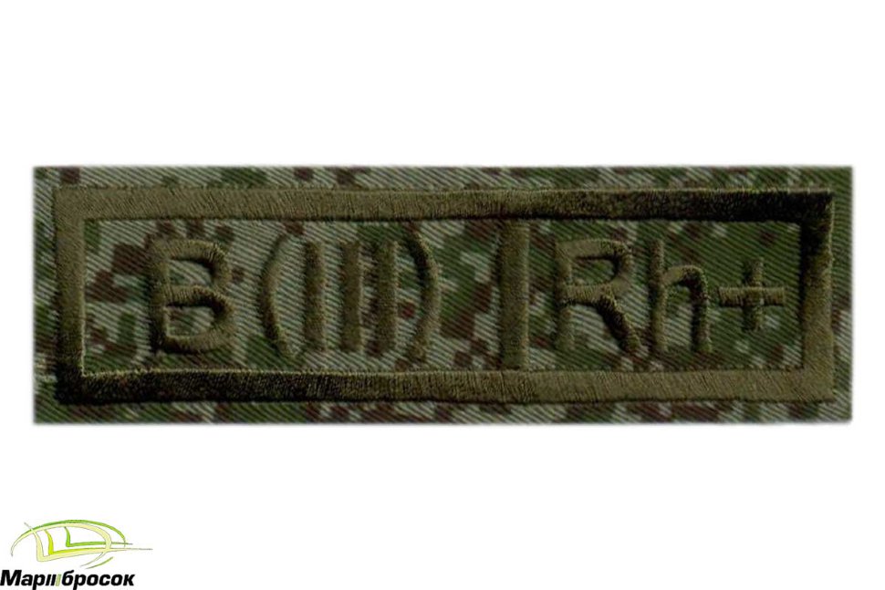Нашивка «ГРУППА КРОВИ III+» вышитая (основа - кмф."цифра", оливковая нить)