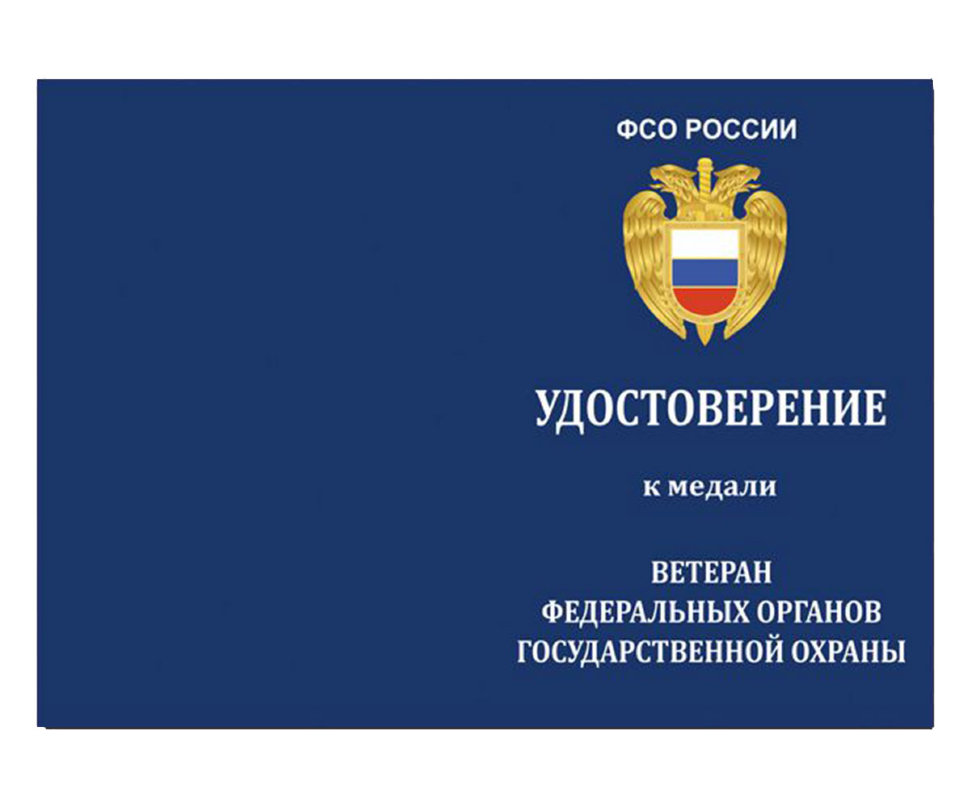 Бланк удостоверения к Медали «Ветерана Федеральных Органов Государственной Охраны»