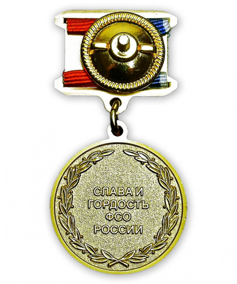 Медаль «Ветеран Федеральных Органов Государственной Охраны»