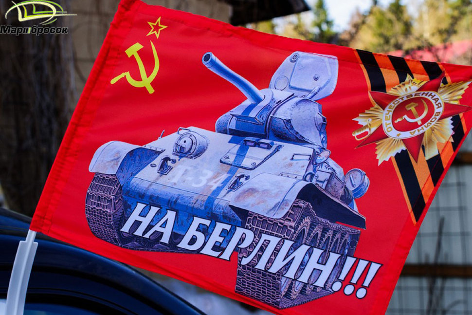 Флажок автомобильный «На Берлин!» (танк Т-34) с кронштейном