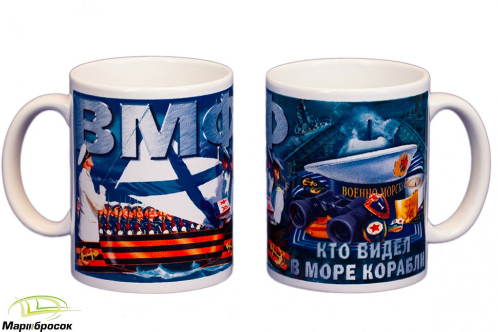 Чашка «ВМФ. Кто Видел В Море Корабли» (керамика) 250 МЛ