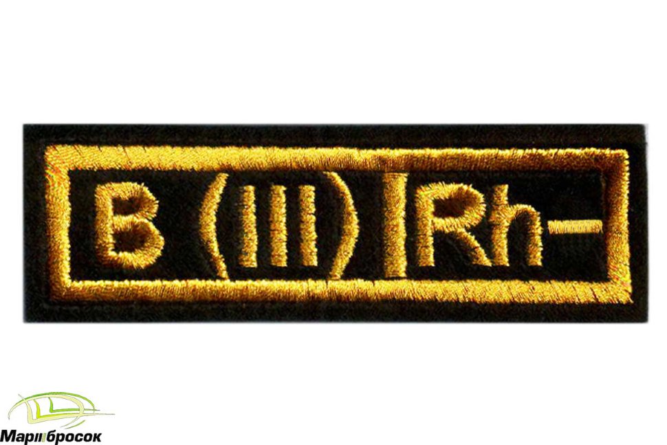 Нашивка «ГРУППА КРОВИ III-» вышитая (черная основа, желтая нить)