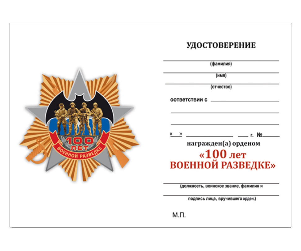 Удостоверение к ордену «100 лет Военной Разведке»