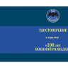 Удостоверение к ордену «100 лет Военной Разведке»
