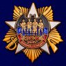 Орден «100 лет Военной Разведке»