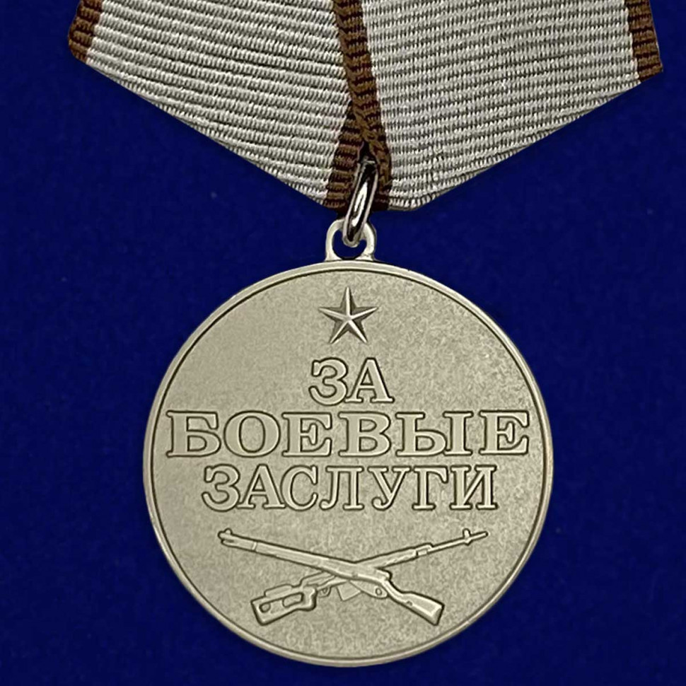 Медаль «За Боевые Заслуги»