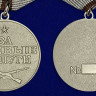 Медаль «За Боевые Заслуги»