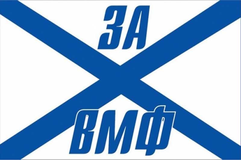 Флаг ВМФ Андреевский "За ВМФ"