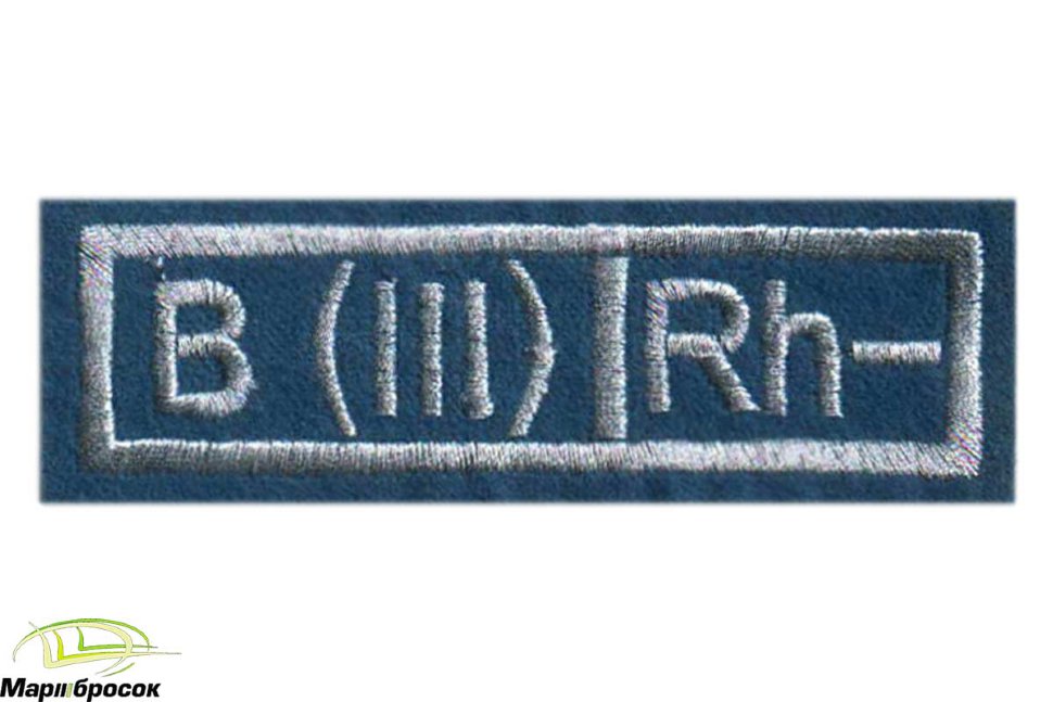 Нашивка «ГРУППА КРОВИ III-» вышитая (голубая основа, белая нить)