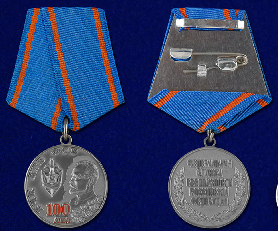 Медаль «100 Лет ВЧК-КГБ-ФСБ» С Профилем Ф.Э.Дзержинского