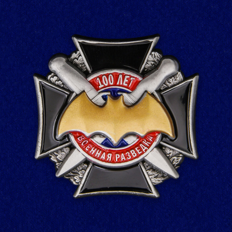 Юбилейный фрачный значок «100 лет Военной Разведке» (Крест)