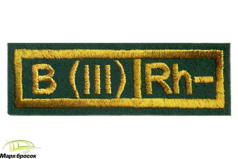Нашивка «ГРУППА КРОВИ III-» вышитая (зеленая основа, желтая нить)