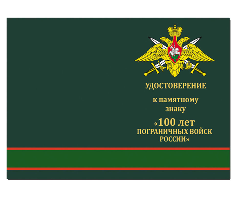 Бланк Знака «100 Лет Пограничных Войск России»
