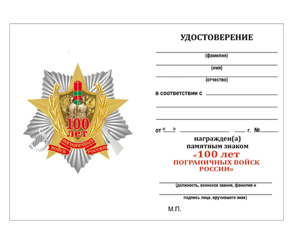 Бланк Знака «100 Лет Пограничных Войск России»
