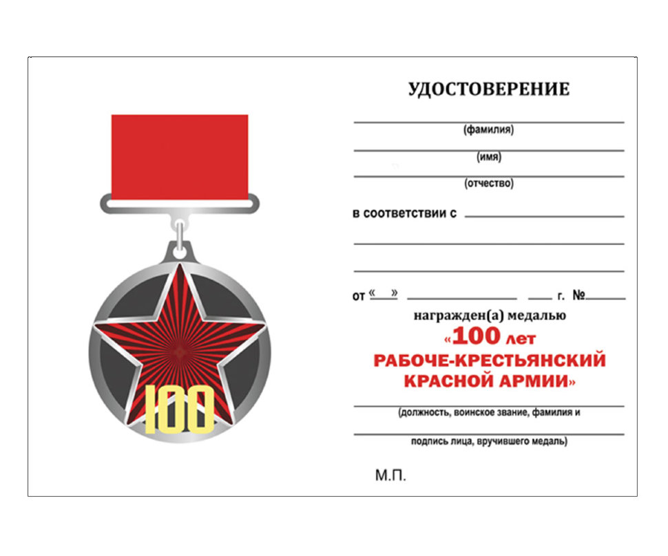 Удостоверение к медали «100 лет Рабоче-Крестьянской Красной Армии» 