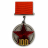 Медаль «100 лет Рабоче-Крестьянской Красной Армии» 