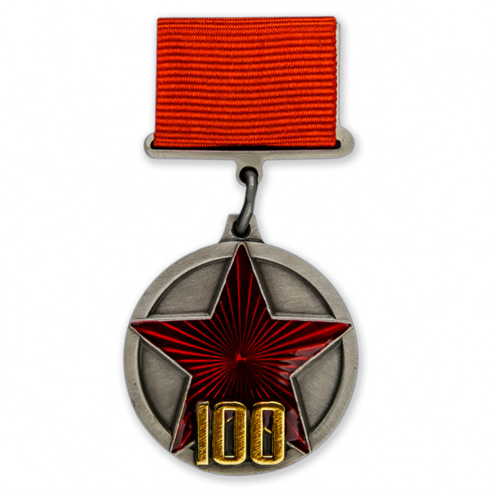 Памятная Медаль «100 Лет Рабоче-Крестьянской Красной Армии»