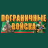Футболка Погранвойск  ХРАНИТЬ ДЕРЖАВУ» (зеленая)