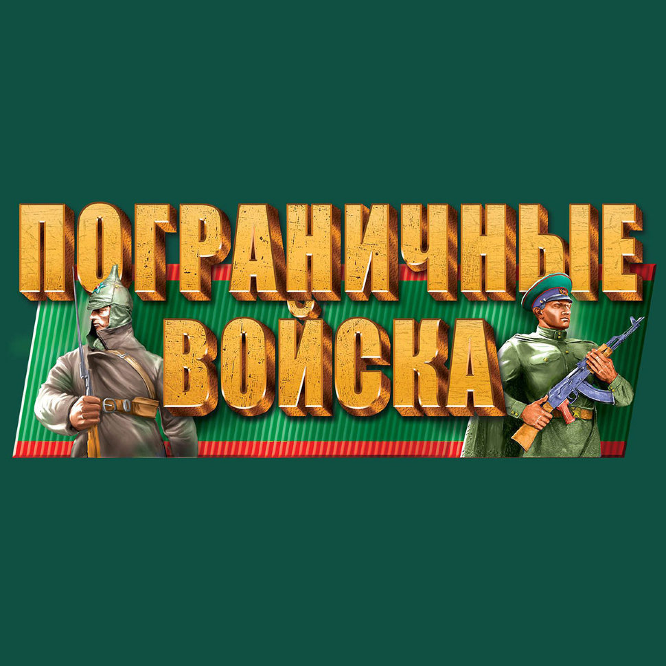 Футболка Погранвойск  ХРАНИТЬ ДЕРЖАВУ» (зеленая)