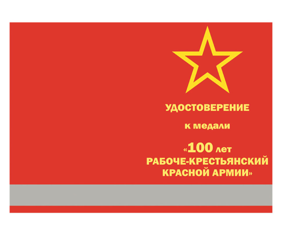 Удостоверение к медали «100 лет Рабоче-Крестьянской Красной Армии» №1