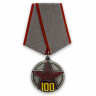 Медаль «100 лет Рабоче-Крестьянской Красной Армии» №1