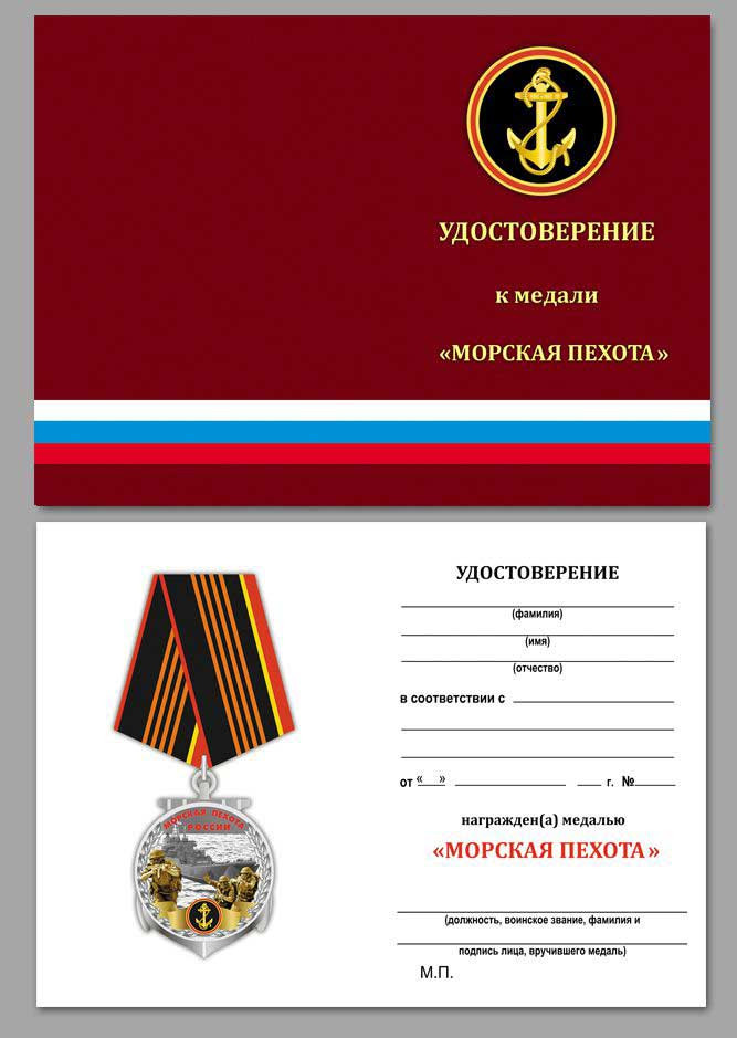 Бланк Медали «Морской Пехоты России» В Подарочном Футляре