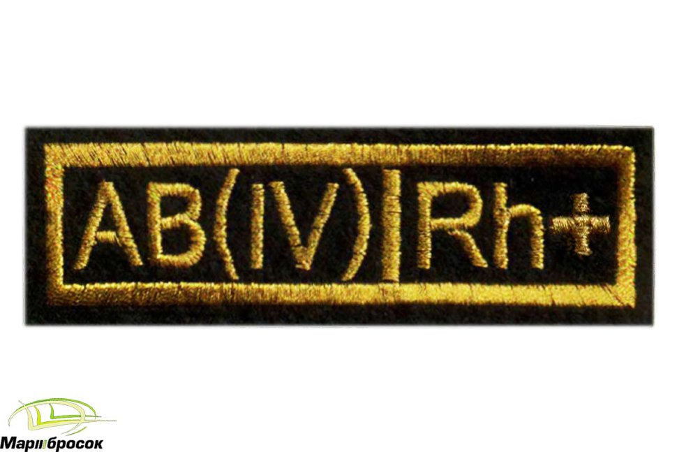 Нашивка «ГРУППА КРОВИ IV+» вышитая (черная основа, желтая нить)