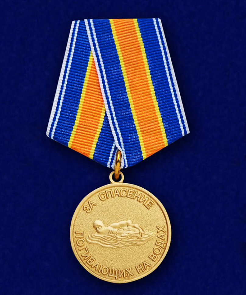 Медаль «За Спасение Погибающих На Водах» (МЧС России)