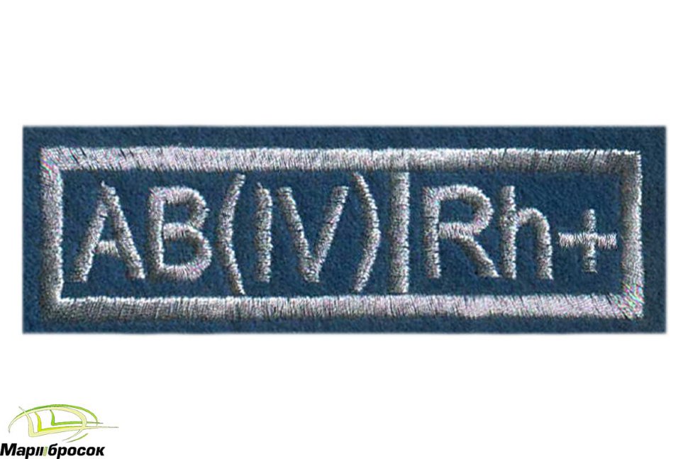Нашивка «ГРУППА КРОВИ IV+» вышитая (голубая основа, белая нить)