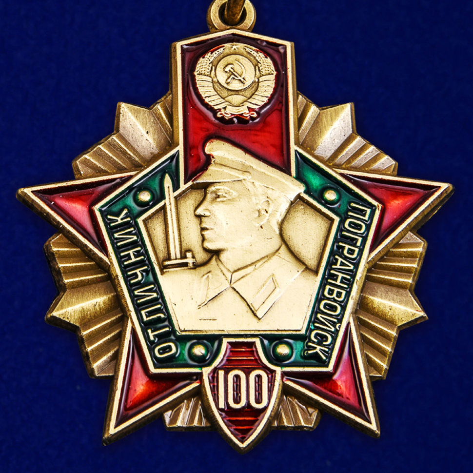 Знак «Отличник Погранвойск СССР. 100 Лет»